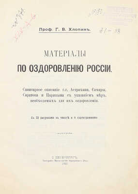 Хлопин Г.В. Материалы по оздоровлению России. Санитарное описание г.г. Астрахани, Самары, Саратова и Царицына с указанием мер, необходимых для их оздоровления. СПб.: Тип. Мин-ва внутренних дел, 1911.